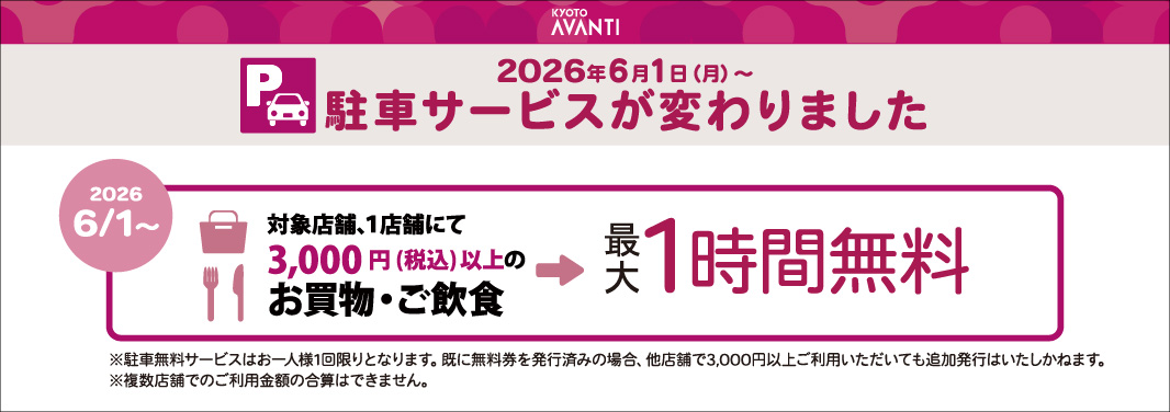 駐車サービスが変わります