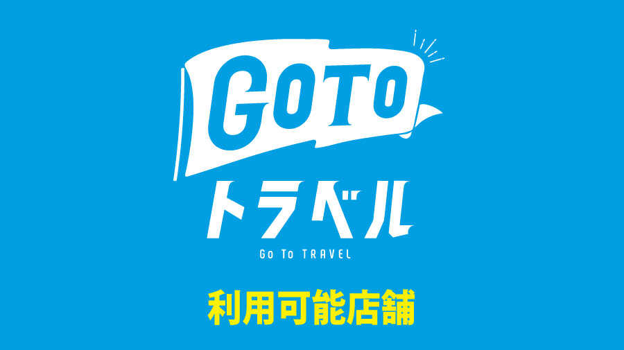 GO TO トラベル　取り扱い店舗