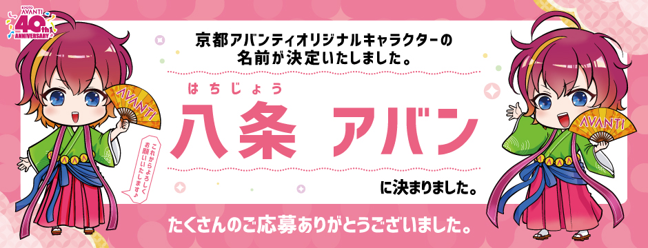 京都アバンティオリジナルキャラクター