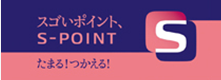 Sポイントがたまる！つかえる！詳しくはこちら