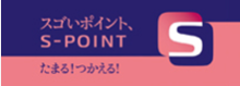 Sポイントがたまる!つかえる!詳しくはこちら