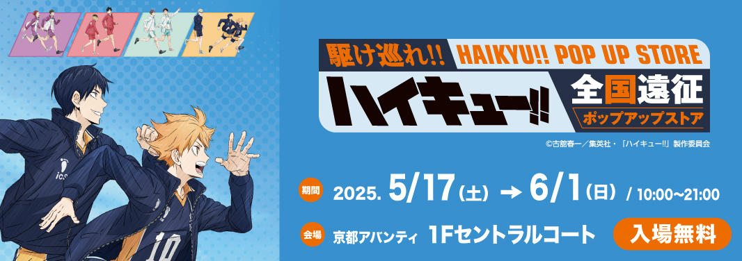 ハイキュー!! 全国遠征ポップアップストア｜京都アバンティ