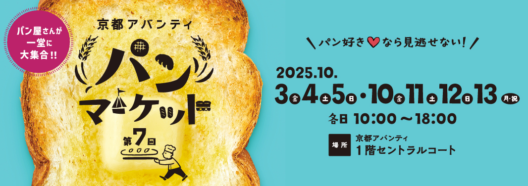 第7回パンマーケット