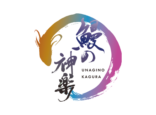 うなぎの神楽 うなぎの神楽