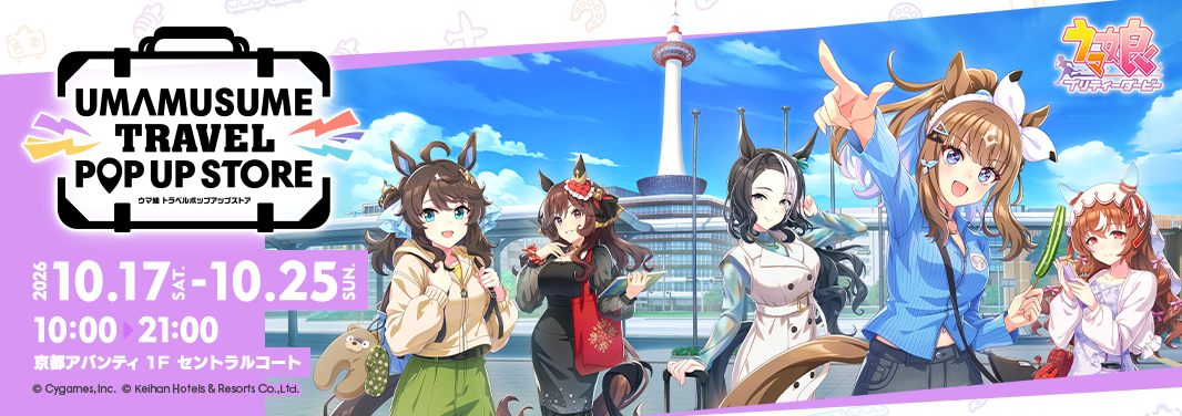 ウマ娘 トラベルポップアップストア in 京都
