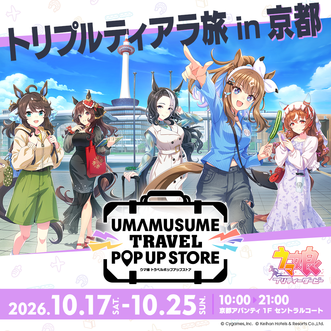 ウマ娘 トラベルポップアップストア in 京都
