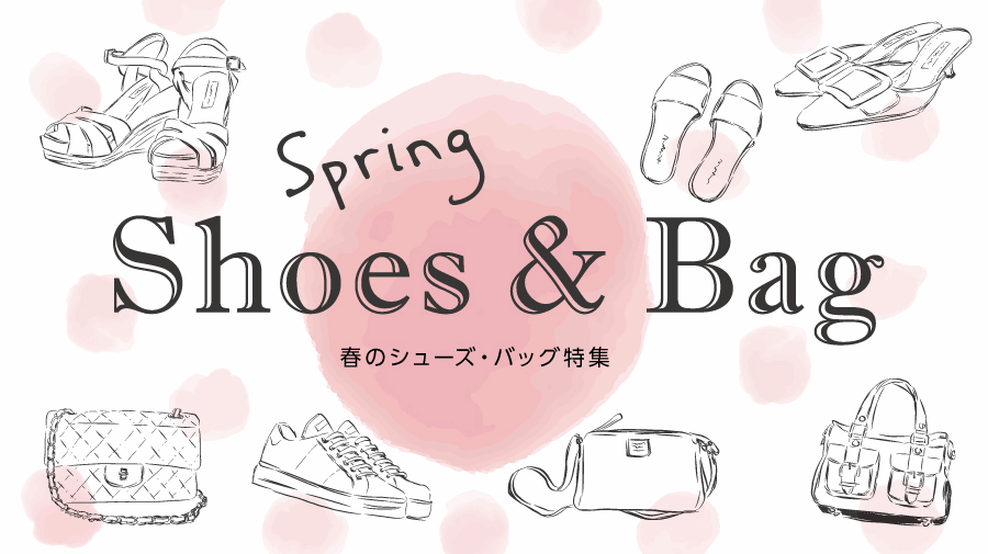 春のシューズバッグ特集
